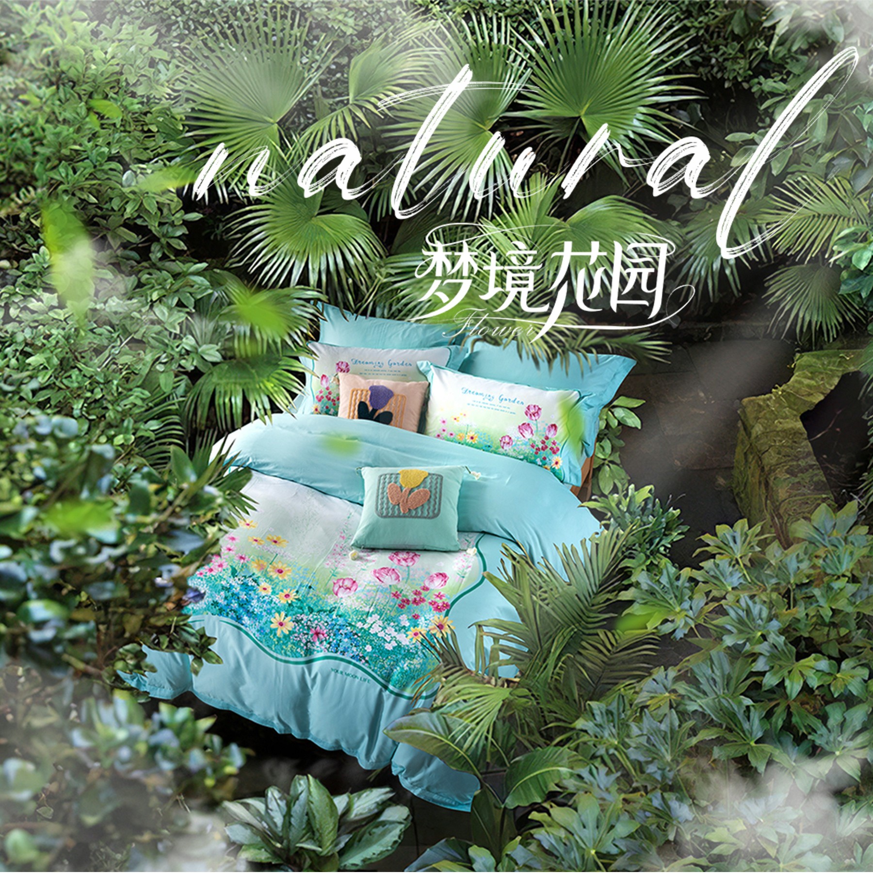 完美体育2024春夏新品上市，以“梦境花园”诠释自然家居艺术