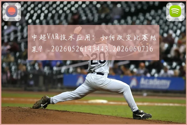 中超VAR技术应用：如何改变比赛结果？_20260526143443_20260607160652