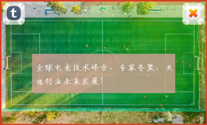 全球电竞技术峰会，专家齐聚，共话行业未来发展！