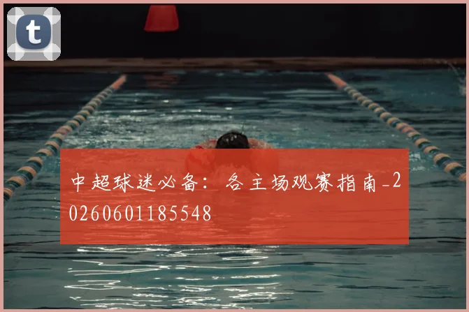 中超球迷必备：各主场观赛指南_20260601185548