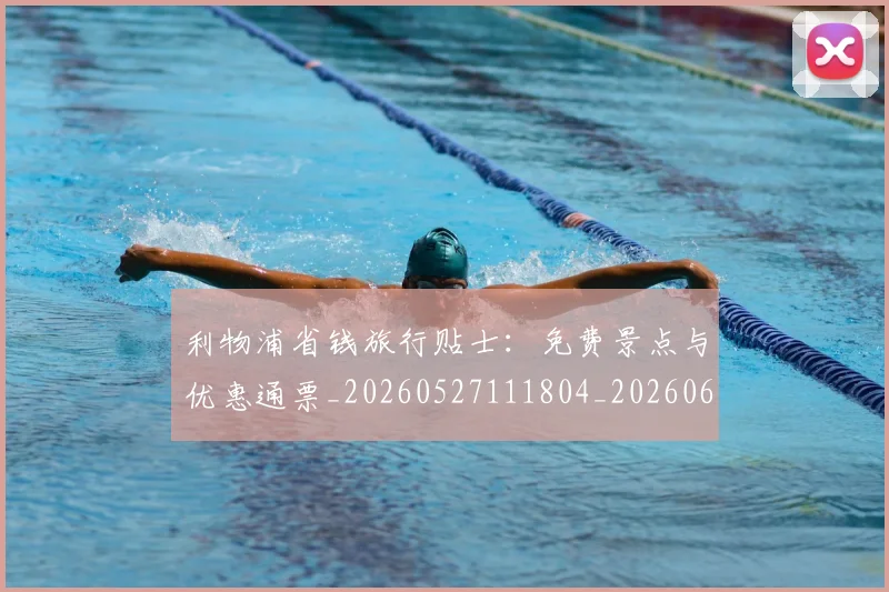 利物浦省钱旅行贴士：免费景点与优惠通票_20260527111804_20260608142707