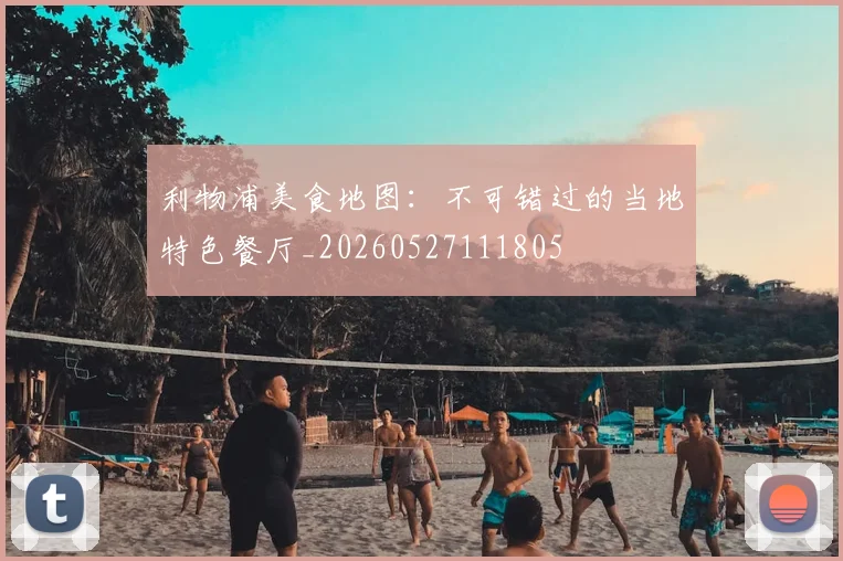 利物浦美食地图：不可错过的当地特色餐厅_20260527111805