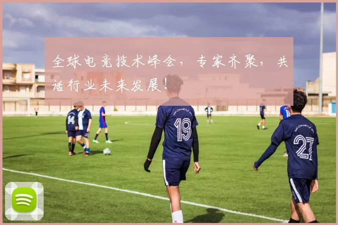 全球电竞技术峰会,专家齐聚,共话行业未来发展!