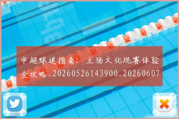 中超球迷指南：主场文化观赛体验全攻略_20260526143900_20260607160810