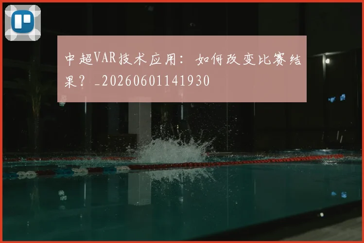 中超VAR技术应用：如何改变比赛结果？_20260601141930