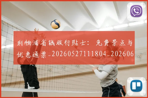利物浦省钱旅行贴士：免费景点与优惠通票_20260527111804_20260608142707