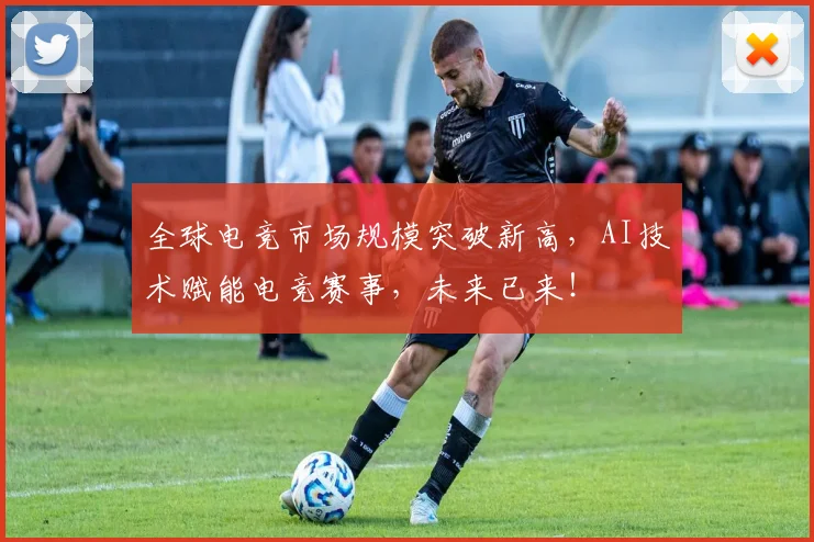 全球电竞市场规模突破新高，AI技术赋能电竞赛事，未来已来！