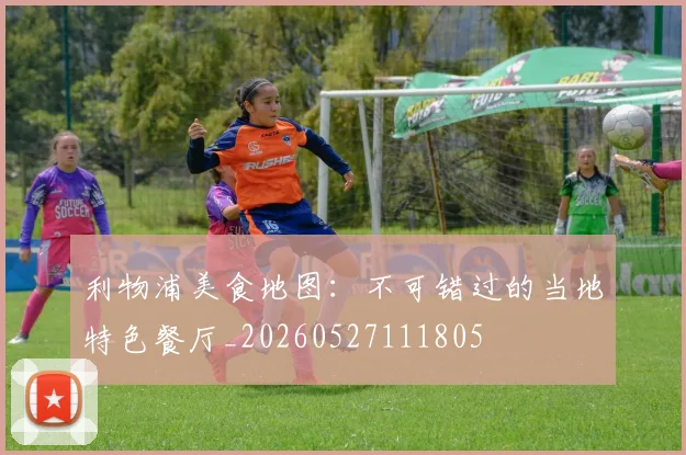 利物浦美食地图：不可错过的当地特色餐厅_20260527111805